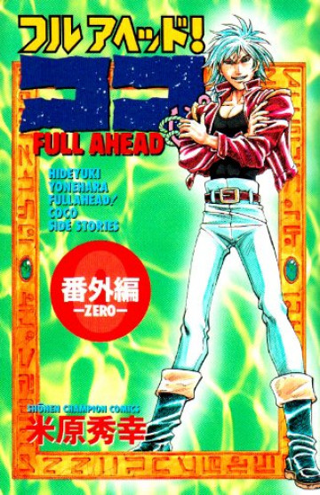 フルアヘッド!ココ 番外編 1