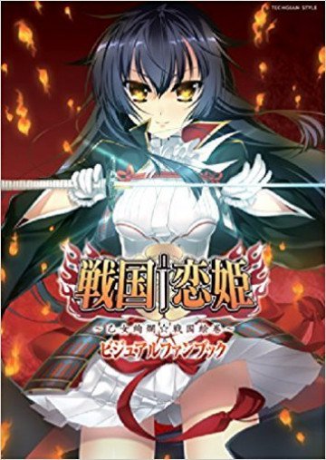 戦国†恋姫 ~乙女絢爛☆戦国絵巻~ ビジュアルファンブック 