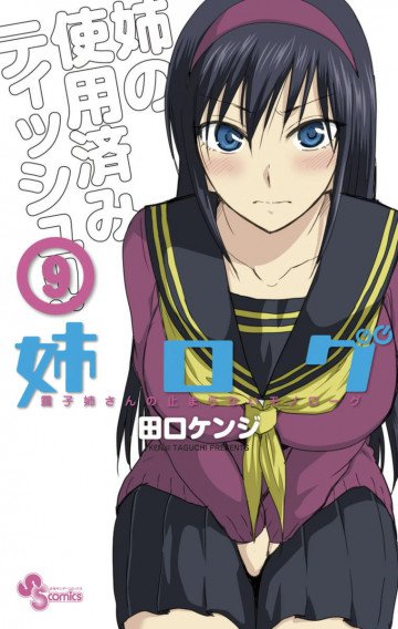 姉ログ 9