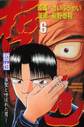 哲也～雀聖と呼ばれた男～ 6