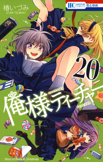 俺様ティーチャー 20