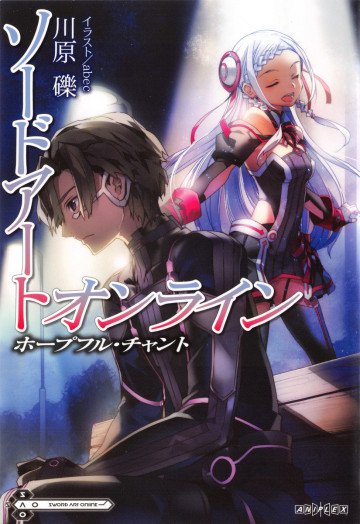 ソードアート・オンライン  ホープフル・チャント 