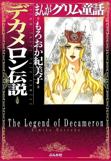 デカメロン伝説 