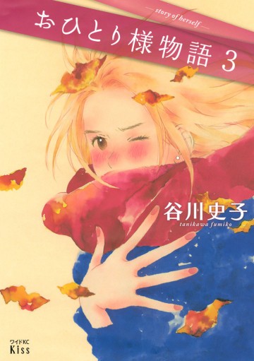 おひとり様物語 - story of herself - 3