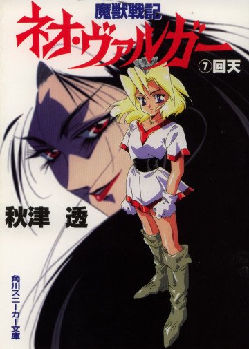 魔獣戦記ネオ・ヴァルガー 7