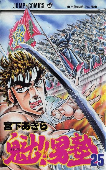 魁!!男塾 25