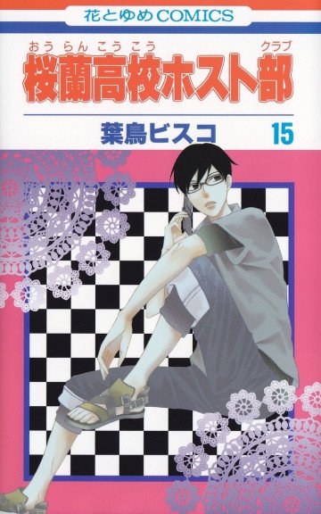 桜蘭高校ホスト部 15