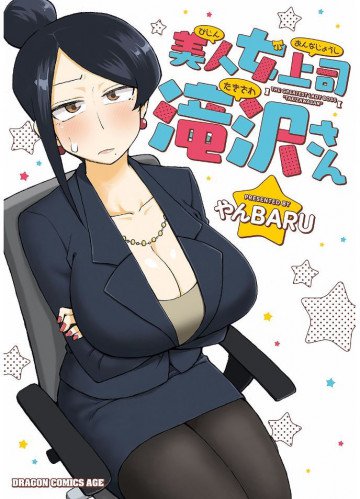 美人女上司滝沢さん 1