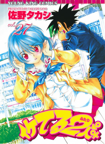 イケてる2人 27