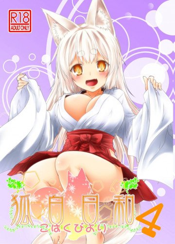 狐白日和 第4集 