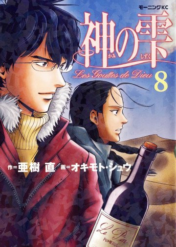 神の雫 8