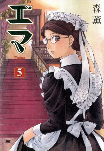 エマ 5