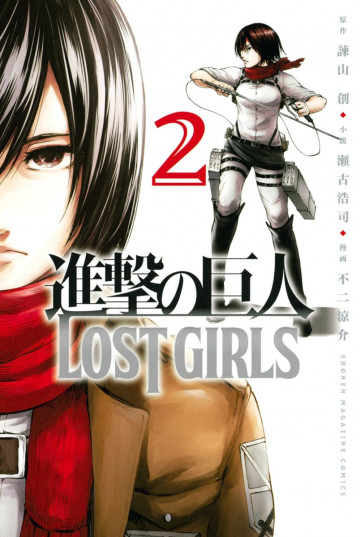 進撃の巨人 LOST GIRLS 2