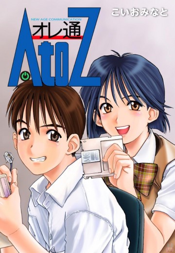 オレ通AtoZ 