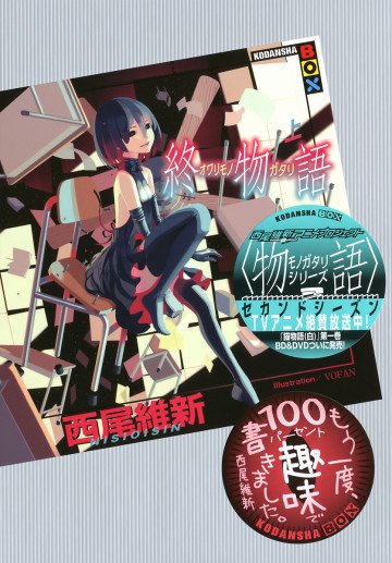 終物語 1