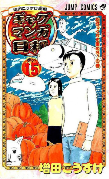 増田こうすけ劇場 ギャグマンガ日和 15