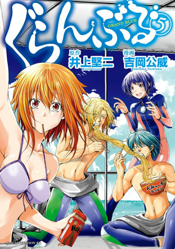 ぐらんぶる 5