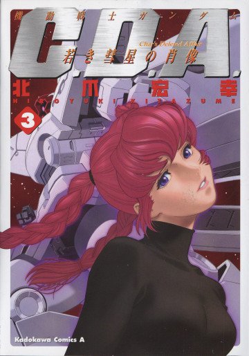 機動戦士ガンダムC.D.A 若き彗星の肖像 3