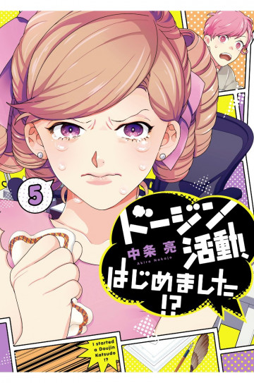 ドージン活動、はじめました!? 5