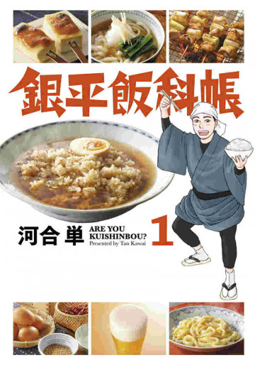 銀平飯科帳 1