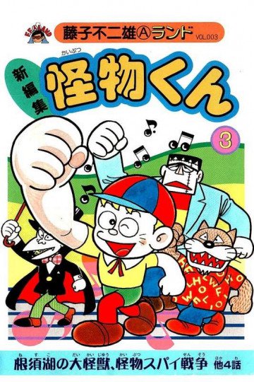 新編集怪物くん 3