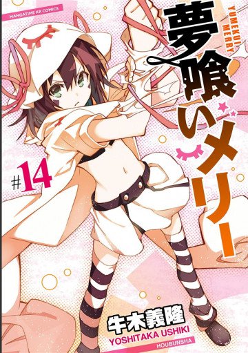 夢喰いメリー 14