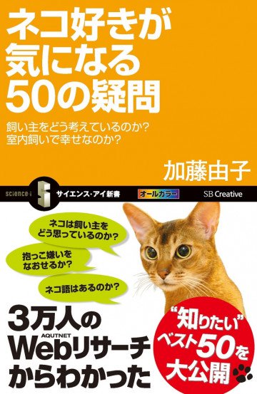 ネコ好きが気になる50の疑問 飼い主をどう考えているのか?室内飼いで幸せなのか? 