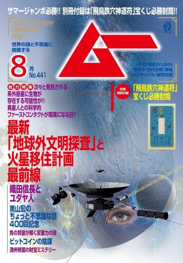 ムー2017年8月号 