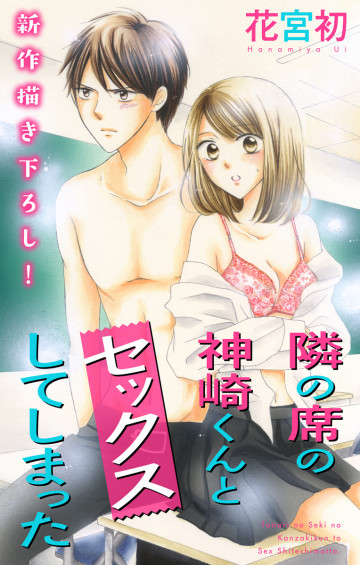 Love Jossie 隣の席の神崎くんとセックスしてしまった 1