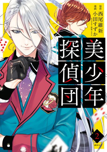 美少年探偵団 2