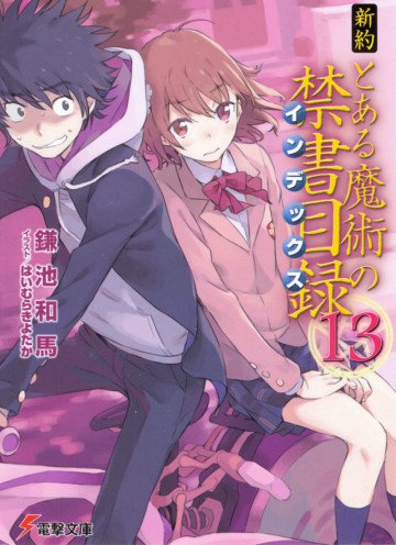 新約 とある魔術の禁書目録 13