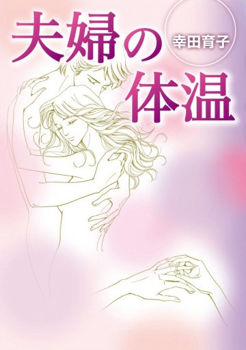 夫婦の体温 1