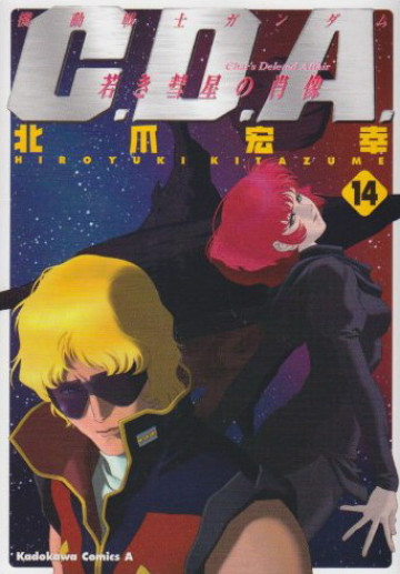 機動戦士ガンダムC.D.A 若き彗星の肖像 14