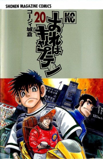 おれはキャプテン 20