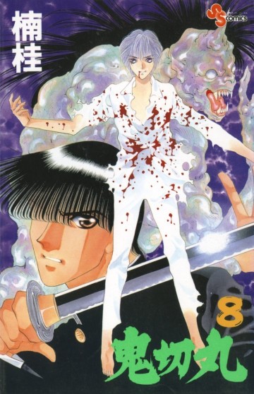 鬼切丸 8