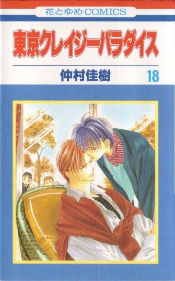 東京クレイジーパラダイス 18