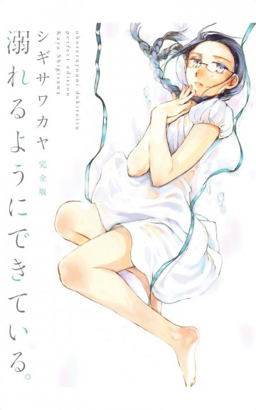溺れるようにできている。 完全版 