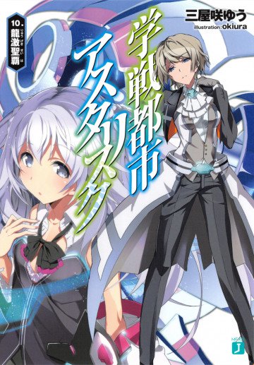 学戦都市アスタリスク 10