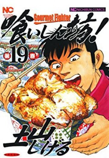 喰いしん坊! 19