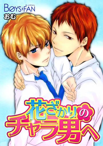 花ざかりのチャラ男へ 1