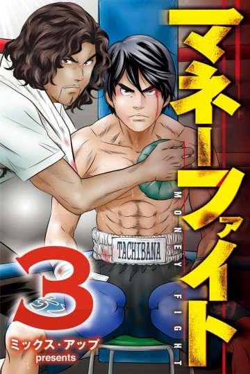 マネーファイト 3