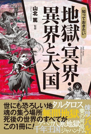 知っておきたい 地獄・冥界・異界と天国 
