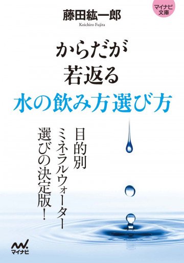 マイナビ文庫 からだが若返る水の飲み方選び方 