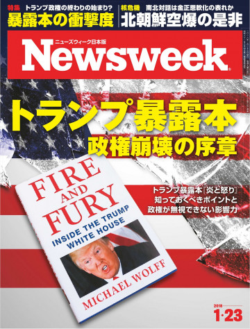ニューズウィーク日本版 2018年1月23日号 
