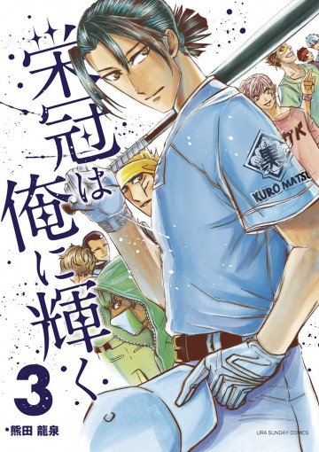 栄冠は俺に輝く 3