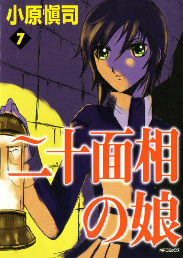 二十面相の娘 7