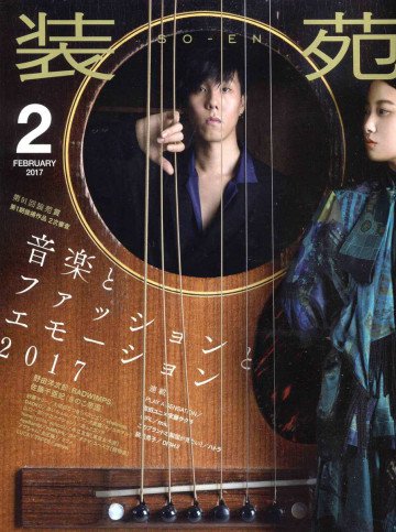装苑 2017年 2月号 