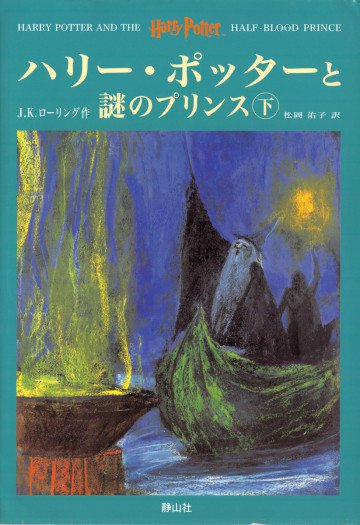 ハリー・ポッターと謎のプリンス 下 9
