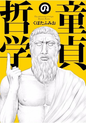 童貞の哲学 
