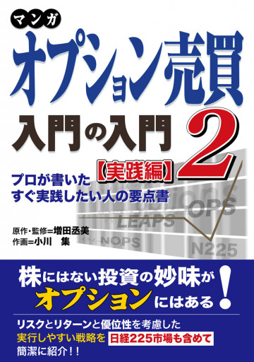 マンガ オプション売買入門の入門2 [実践編] プロが書いたすぐ実践したい人の要点書 